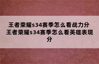 王者荣耀s34赛季怎么看战力分 王者荣耀s34赛季怎么看英雄表现分